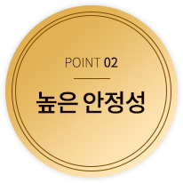 POINT 2. 높은 안정성